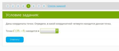 Алгебра 7 класс Во втором задании варианты ответа: в 1четверти; в 2 четвертях; в 3 четвертях; в 4 ч