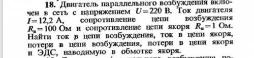 Найти ток в цепи возбуждения, ток в цепи якоря, потери в цепи возбуждения, потери в цепи якоря и ЭД