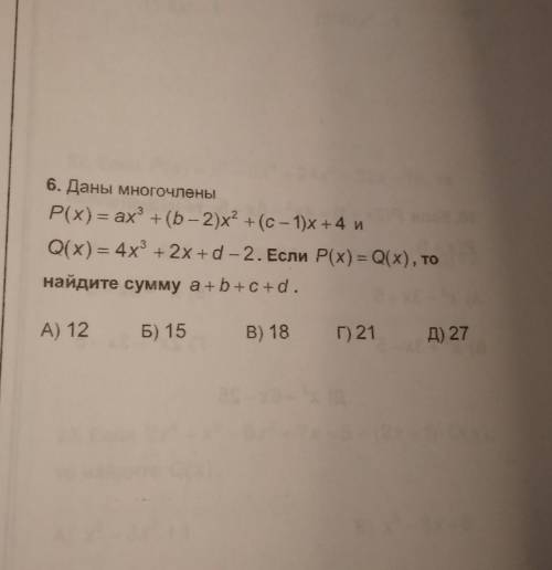 Даны многочлены. P(x) и Q(x)... P(x) =ax^3+(b-2)x^2+(c-1)x+4Q(x)=4x^3+2x+d-2​