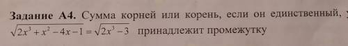 Сумма корней или корень,если он единственный,уравнения... принадлежит промежутку​