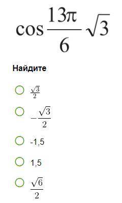 Найдите (cos 13π/6) √3