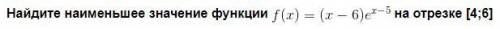 15) Найдите наименьшее значение функции на отрезке [4;6]