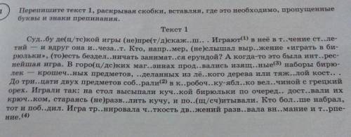 Перепишите текст 1, раскрывая скобки, ставляя, где то иеобходимо, пропущенные буквы и знаки препи