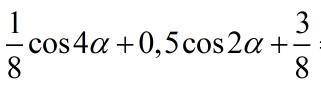 Упростите выражение: 1/8 * cos4a + 0,5cos2a + 3/8 = ?