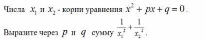 Квадратное уравнение, как выразить через p и q: