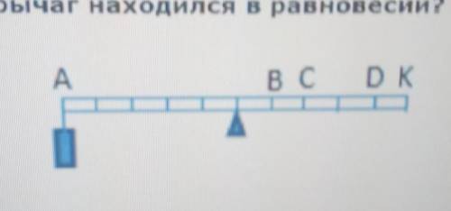 На однородном рычаге на точку А подвешен груз массы 20 кг. В какую точку надо подвесить груз массы