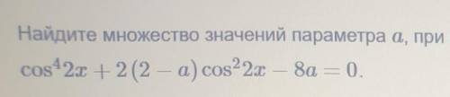 Найдите множество значений параметра a, при которых существует хотя бы одно решение уравнения ( изв