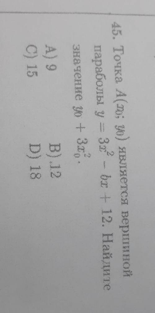 Ф45) Точка А( x0; y0 ) является вершиной параболы y=3x^2- bx+ 12 . Найдите значение y0+3x0^2 Как