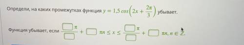 Определи, на каких промежутках функция =1,5(2+2π3) убывает. Функция убывает, если