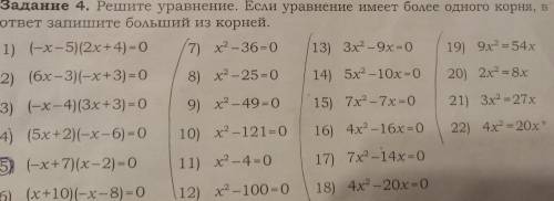 Задание № 4 полностью Решите уравнеие если уравнение имеет более одного корня ответ запишите больши