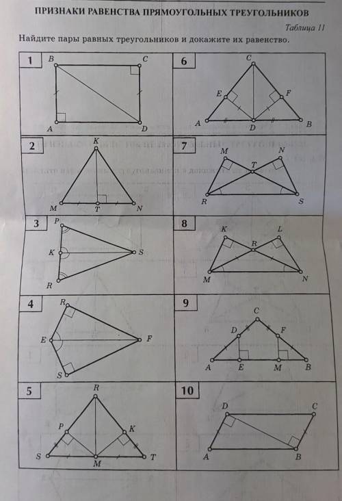 Найти пары равных треугольников и доказать их равенство.(Прямоугольные треугольники)​