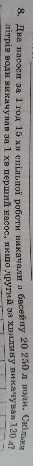 Два насоси за 1 год 15 хв спільної роботи викачали з басейну 20 250 л води. Скількилітрів води викач