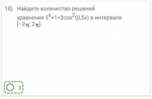 Найдите количество решений уравнения (ответ отмечен)