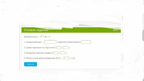 Дана функция y=x2+4x+1. 1. Название функции — , графиком которой является . 2. График пересекает ось