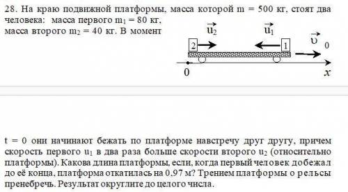 На краю подвижной платформы, масса которой m = 500 кг, стоят два человека