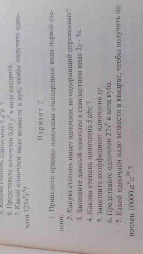 Вопрос:1.Приведите пример одночлена стандартного вида первой степени. Вопрос:2.Какую степень имеет о