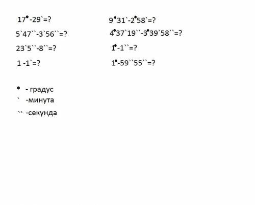 Объясните, как решать примеры с градусами, минутами и секундами? 5 КЛАСС
