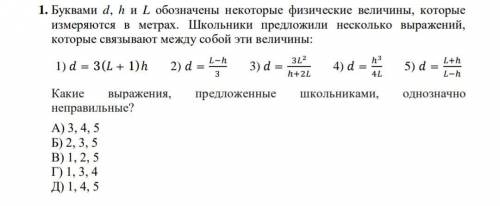 Буквами d, h и L обозначены некоторые физические величины, которые измеряются в метрах. Школьники пр