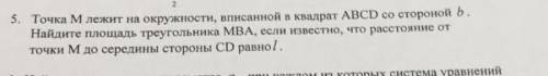 Точка М лежит на окружности, вписанной в квадрат ABCD со стороной b. Найдите площадь треугольника MB