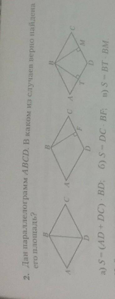 2. Дан параллелограмм ABCD. В каком из случаев верно найдена его площадь? а) S=(ac+dc)×BD б)s=dc×bf