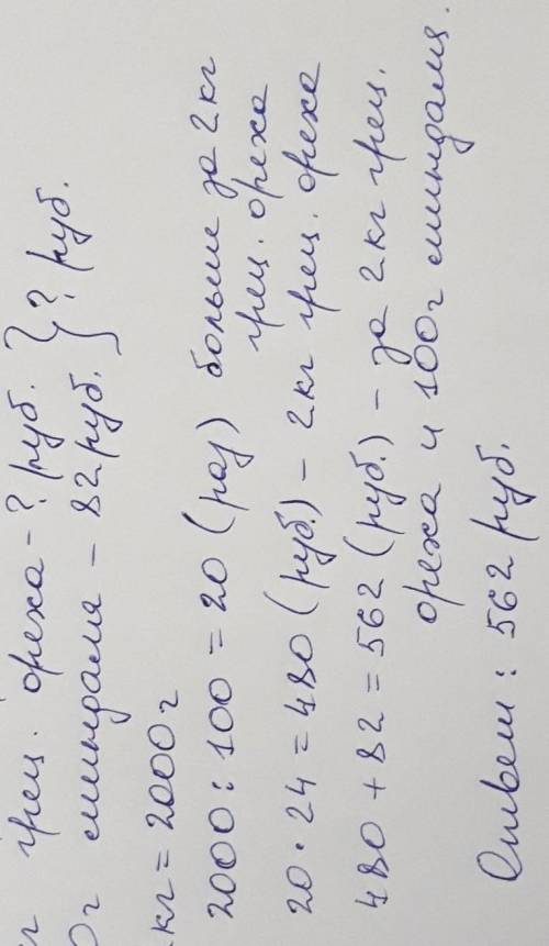 Рассмотри рисунок и ответы на вопрос: сколько всего нужно заплатить за 2 кг грецких орехов и 100 г М