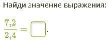 Найди значение выражения: 7,2/2,4=