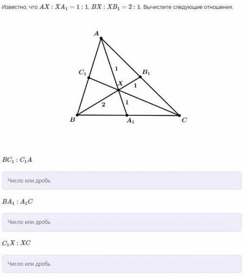 Известно, что AX:XA1=1:1, BX:XB1=2:1. Вычислите следующие отношения.