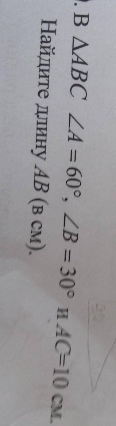 В АВС угол А= 60угол В=30и АС=10см. Найдите длину АВ (в см)​