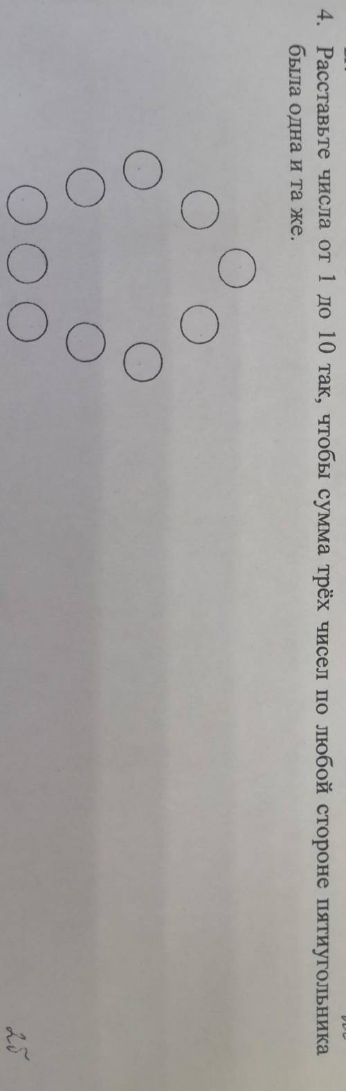 расставте числа от 1 до 10 так, чтобы сумма трёх чисел по любой стороне пятиугольника была одна и та