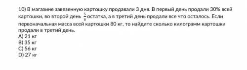 В магазине завезенную картошку продавали 3 дня. В первый день продали 30% всей картошки, во второй д