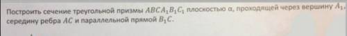 Надо построить сечение которое проходит через A1 и через N(N - Середина AC) и параллельно B1C обычно