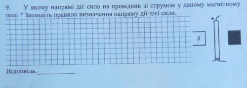 9. У якому напрямі діє сила на провідник зі струмом у даному магнітному полі ? Запишіть правило визн