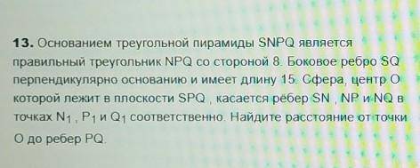 основанием треугольной пирамиды SNPQнужен только ответ, без решения