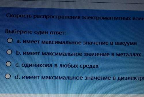 Скорость распространения электромагнитных волн Выберите один ответ:а. Имеет максимальное значение в