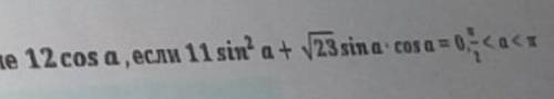 Вычислите значение 12cosa ответы Можно без объяснения