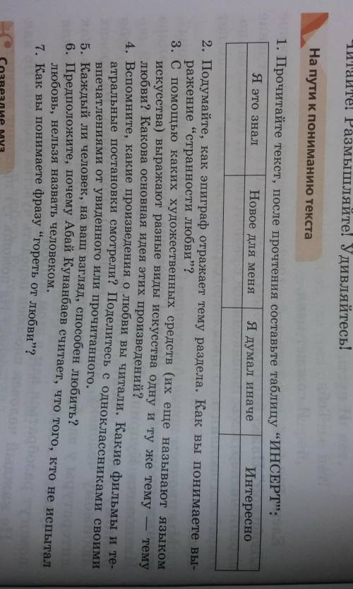 1. Прочитайте текст, после прочтения составьте таблицу “ИНСЕРТ: 1) Я это знал2) Интересно3) Новое д