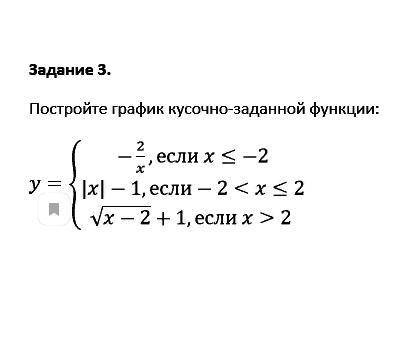 Постройте график кусочно-заданной функции