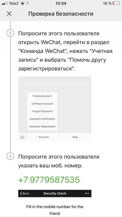 подтвердить аккаунт в WeChat Кто-нибудь у кого есть WeChat, укажите мой моб. номер для подтверждения