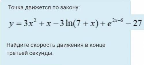 Решите нужно найти скорость движения в конце третьей секунды