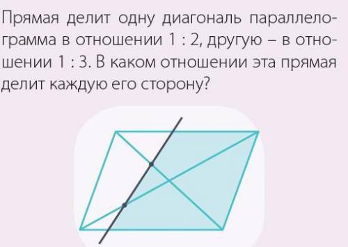 прямая делит одну диагональ параллелограмма в отношении 1:2 другую в отношении 1:3. В каком отношени