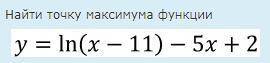 Найти точку максимума функции