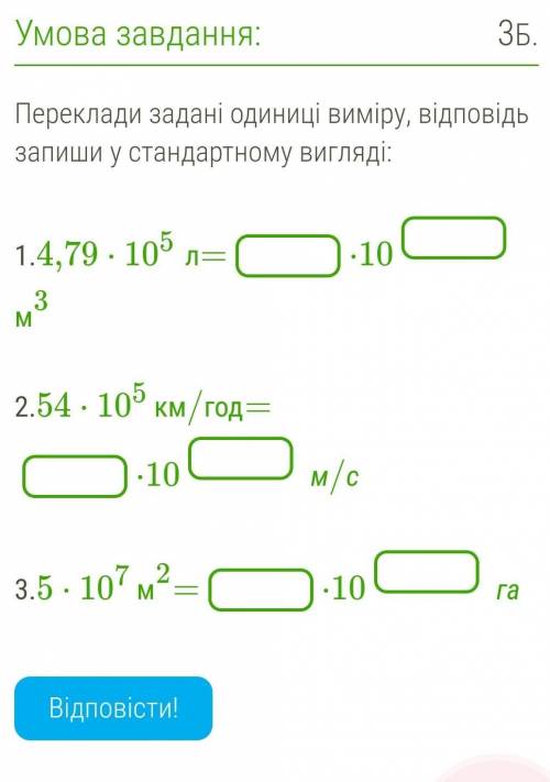 1.4,79⋅10^5 л=_⋅10_м32.54⋅10^5км/год=_⋅10_ м/с3.5⋅10^7м2=_⋅10 -га​