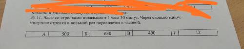 Часы со стрелками показывают 1 часа 30 минут. Через сколько минут минутная стрелка в восьмой раз пор