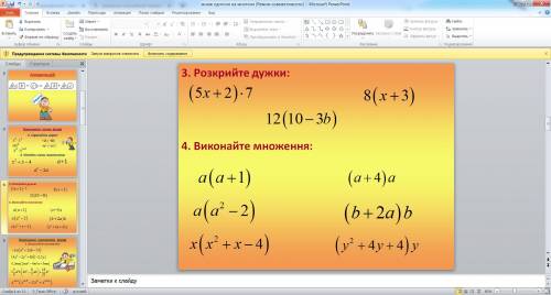 1.раскройте скобки2.выполните умножение