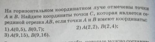 1. На горизонтальном координатном луче отмечены точки А и В. Найдите координаты точки С, которая явл