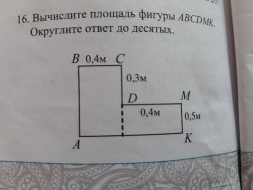 Вычислите площадь фигуры ABCDMК.Округлите ответ до десятых