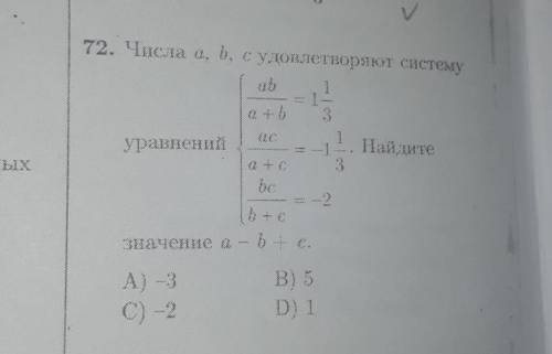 У72) Числа a, b, c удовлетворяют систему уравнений ... . Найдите значение a-b+c Заранее Буду благода