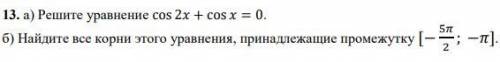 Решите уравнение cos 2 + cos = 0. Распишите подробно