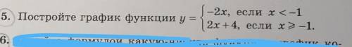 5. Постройте график функции y=- 2х, если х<-1y=2x +4, если х>=-1​