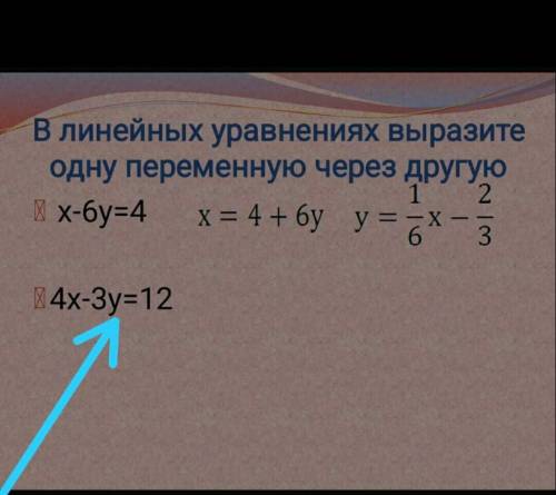 В ЛИНЕЙНЫХ УРАВНЕНИЯХ ВЫРАЗИТЕ ОДНУ ПЕРЕМЕННУЮ ЧЕРЕЗ ДРУГУЮ